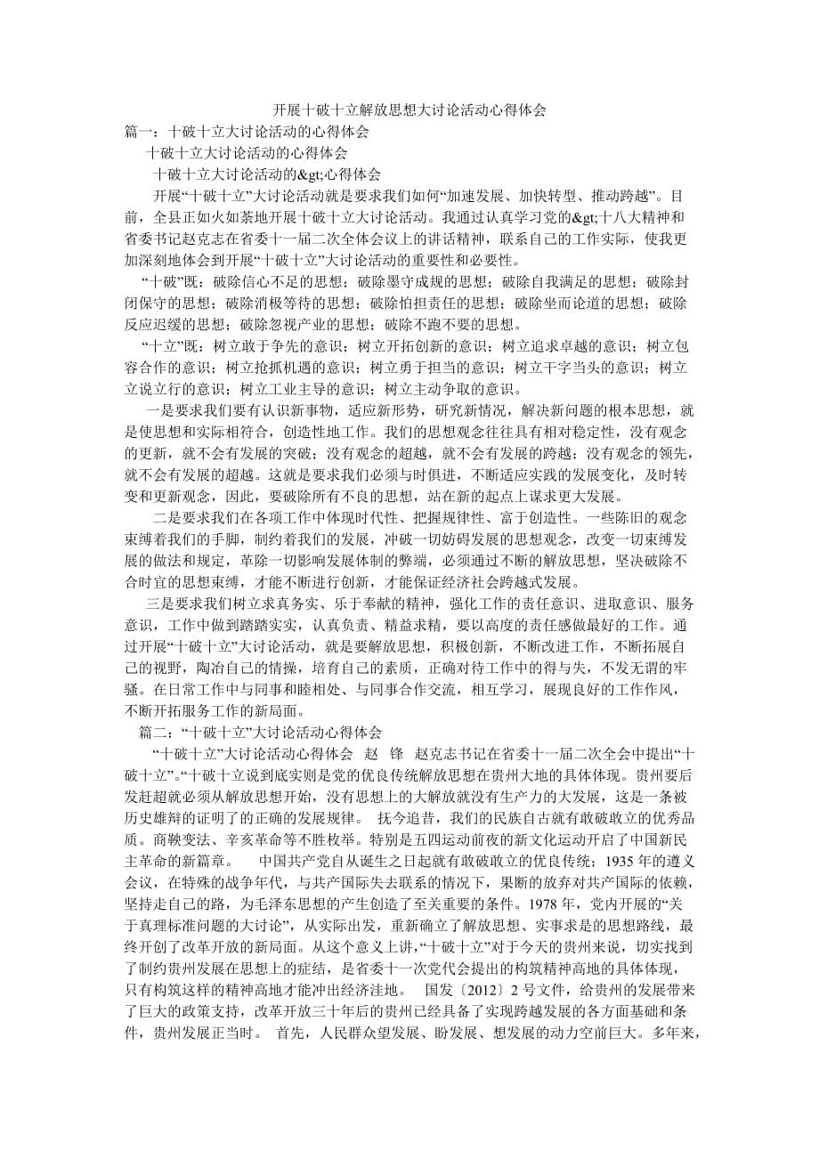 开展十破十立解放思想大讨论活动心得体会_第1页