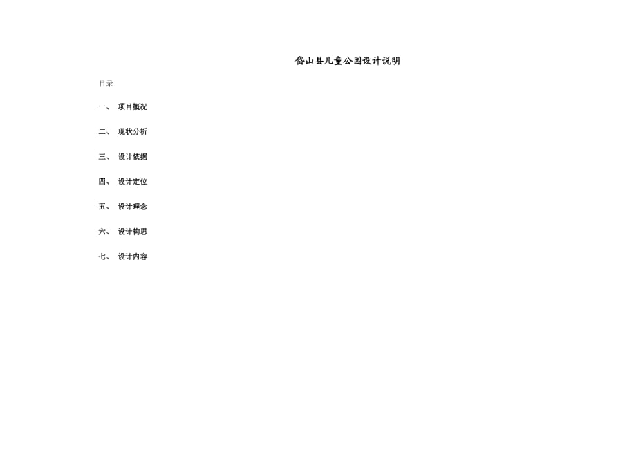 兒童公園設(shè)計(jì)說明-_第1頁