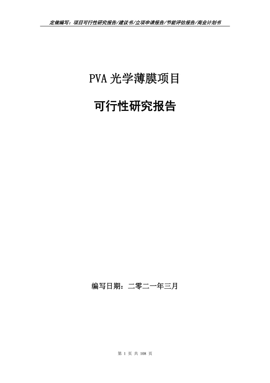 PVA光学薄膜项目可行性研究报告立项申请_第1页