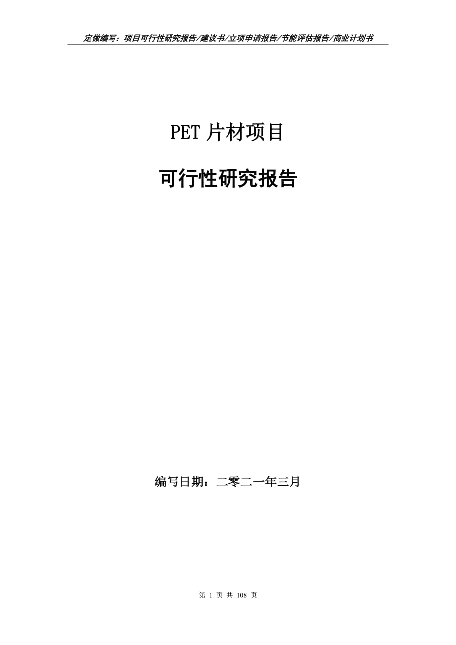 PET片材项目可行性研究报告立项申请_第1页