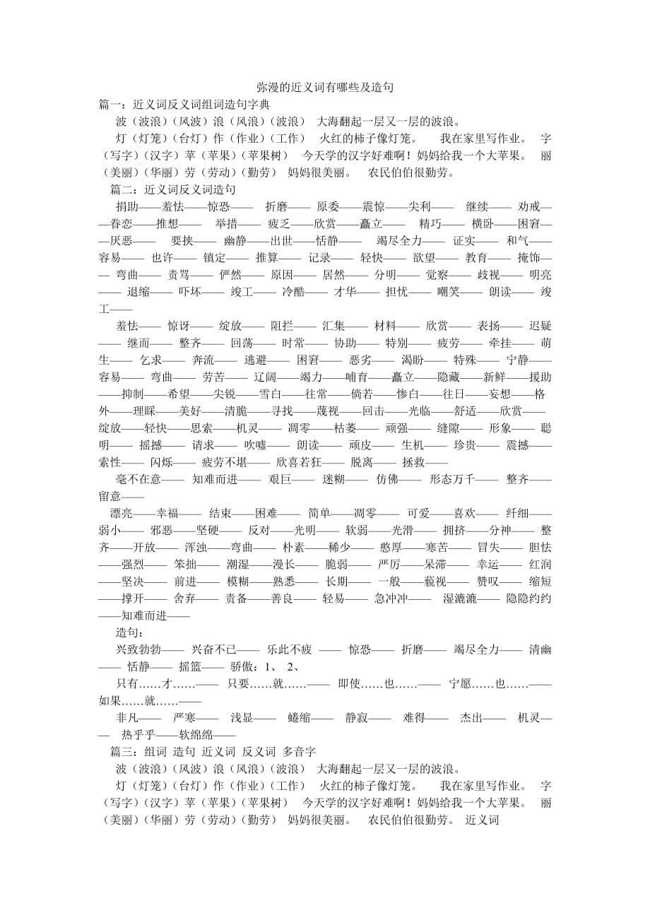 彌漫的近義詞有哪些及造句_第1頁