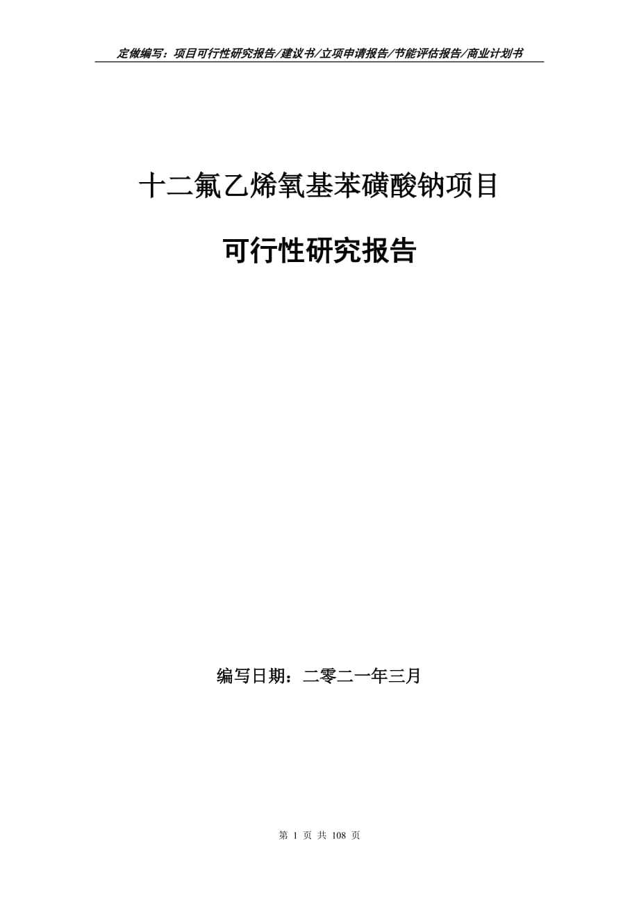 十二氟乙烯氧基苯磺酸鈉項(xiàng)目可行性研究報(bào)告立項(xiàng)申請(qǐng)