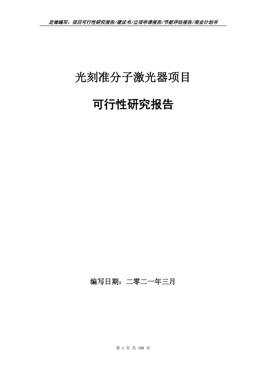 光刻準分子激光器項目可行性研究報告立項申請_第1頁