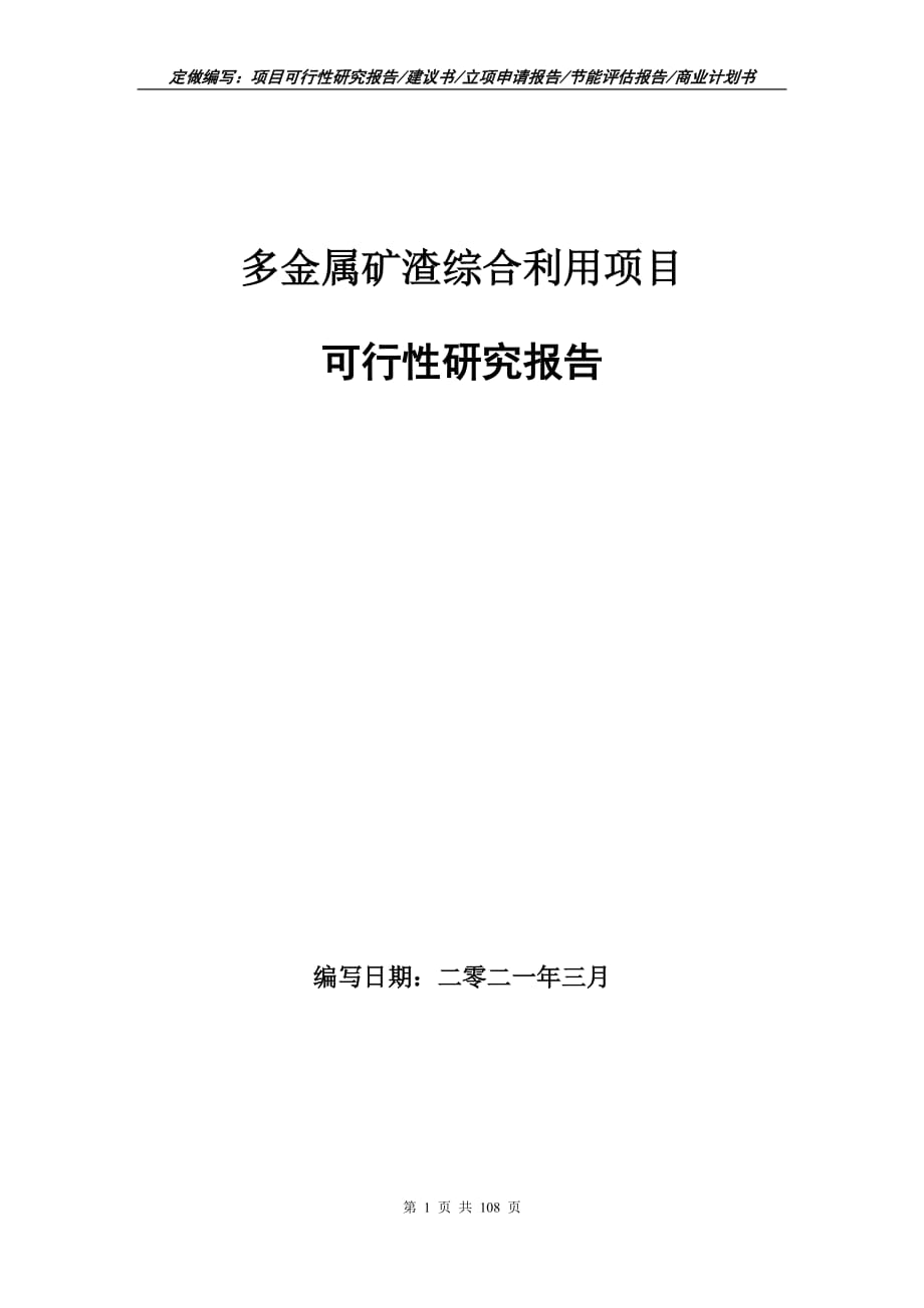 多金屬礦渣綜合利用項目可行性研究報告立項申請_第1頁