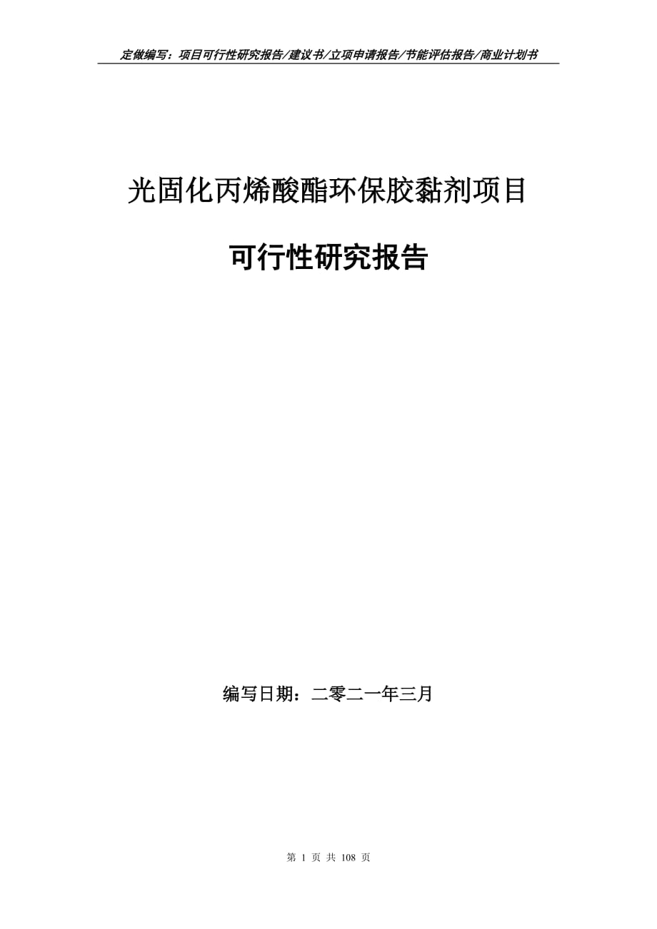 光固化丙烯酸酯環(huán)保膠黏劑項(xiàng)目可行性研究報(bào)告立項(xiàng)申請(qǐng)_第1頁(yè)