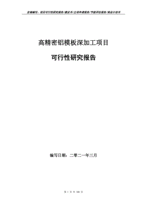 高精密鋁模板深加工項目可行性研究報告立項申請