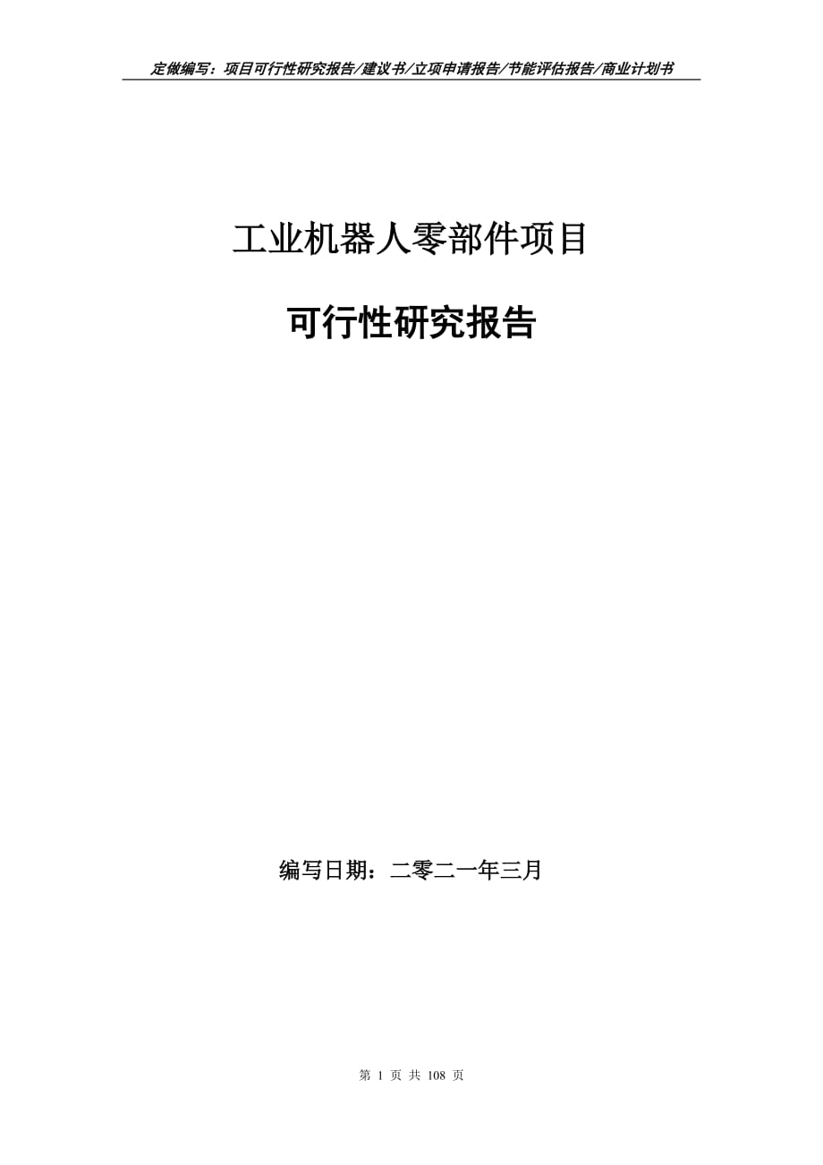 工業(yè)機(jī)器人零部件項目可行性研究報告立項申請_第1頁