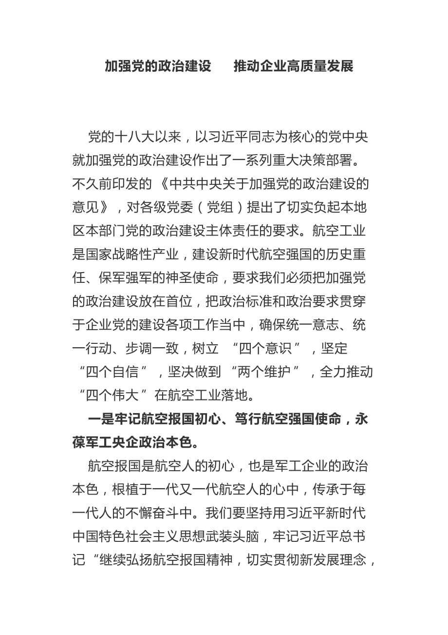 加强党的政治建设   推动企业高质量发展_第1页