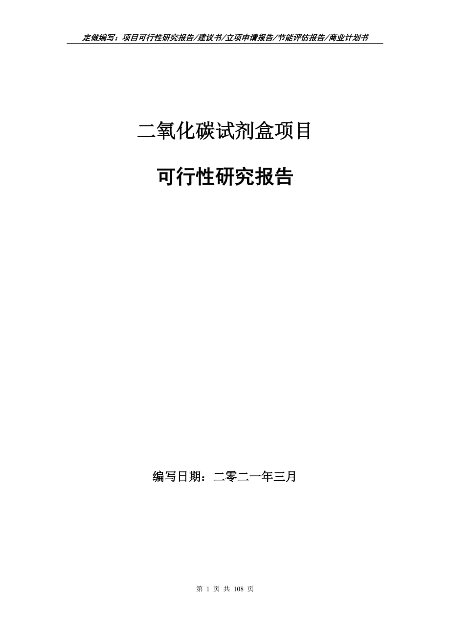 二氧化碳試劑盒項目可行性研究報告立項申請_第1頁