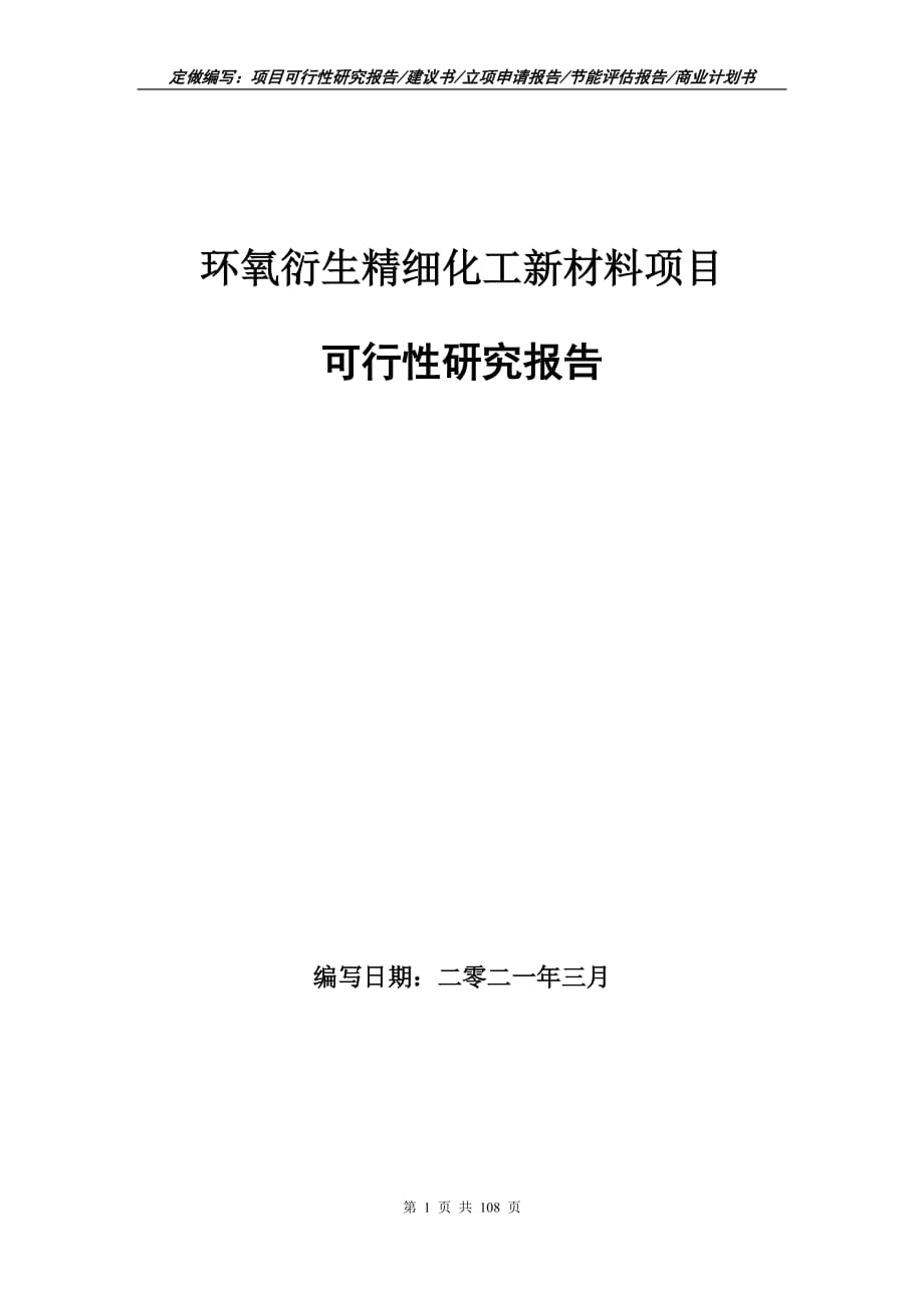 環(huán)氧衍生精細化工新材料項目可行性研究報告立項申請_第1頁