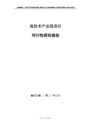 高技術產(chǎn)業(yè)園項目可行性研究報告立項申請