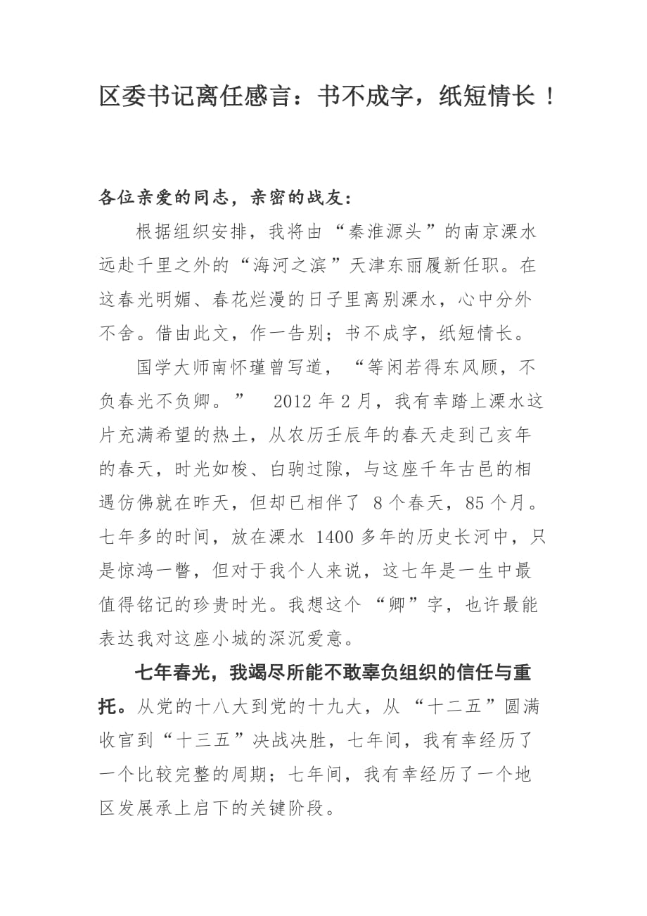 區(qū)委書記離任感言：書不成字紙短情長!_第1頁