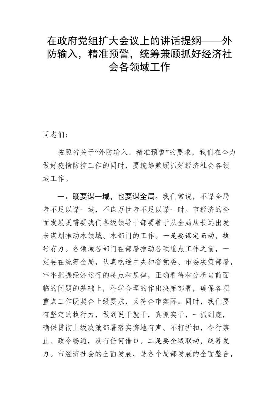 在政府黨組擴大會議上的講話提綱——外防輸入精準預警統(tǒng)籌兼顧抓好經濟社會各領域工作(1)_第1頁