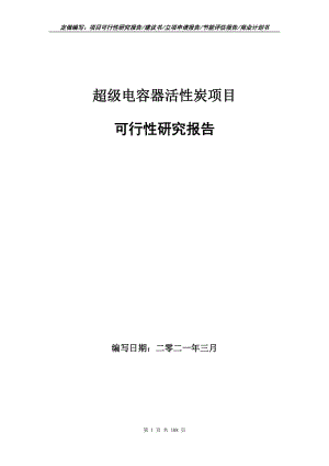 超級電容器活性炭項目可行性研究報告立項申請