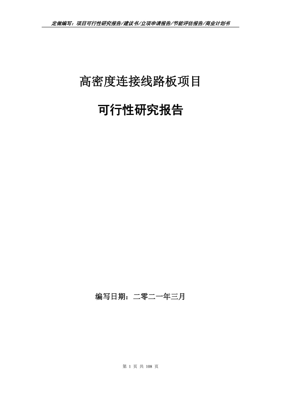 高密度连接线路板项目可行性研究报告立项申请_第1页