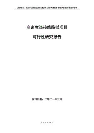 高密度連接線路板項(xiàng)目可行性研究報(bào)告立項(xiàng)申請