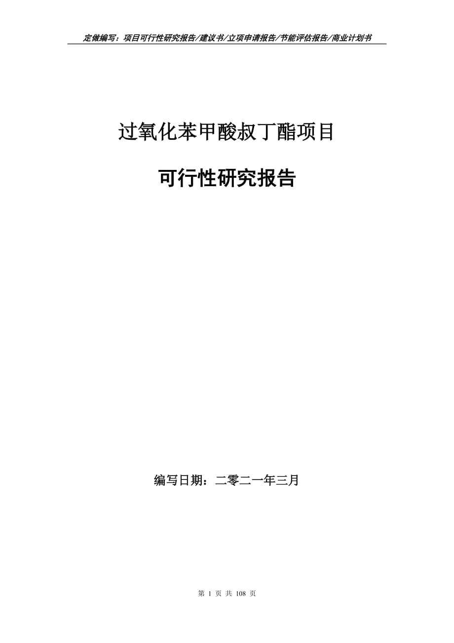 過氧化苯甲酸叔丁酯項目可行性研究報告立項申請_第1頁