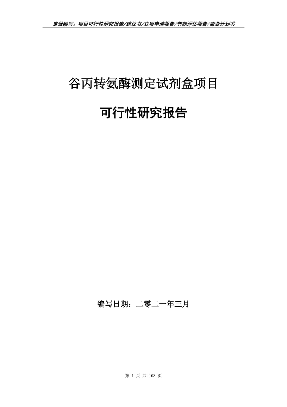 谷丙轉(zhuǎn)氨酶測定試劑盒項目可行性研究報告立項申請_第1頁