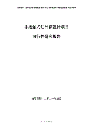 非接觸式紅外額溫計項目可行性研究報告立項申請