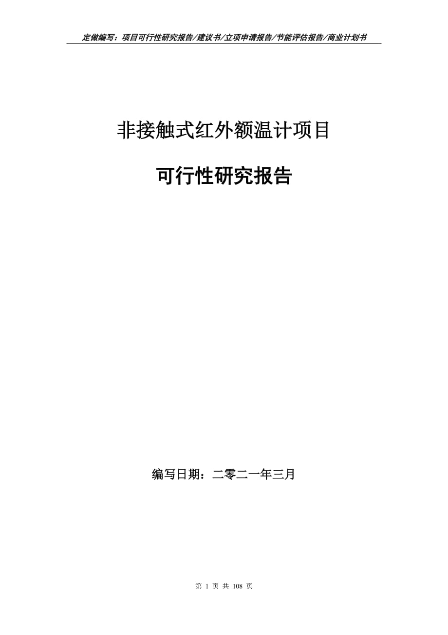 非接觸式紅外額溫計項目可行性研究報告立項申請_第1頁