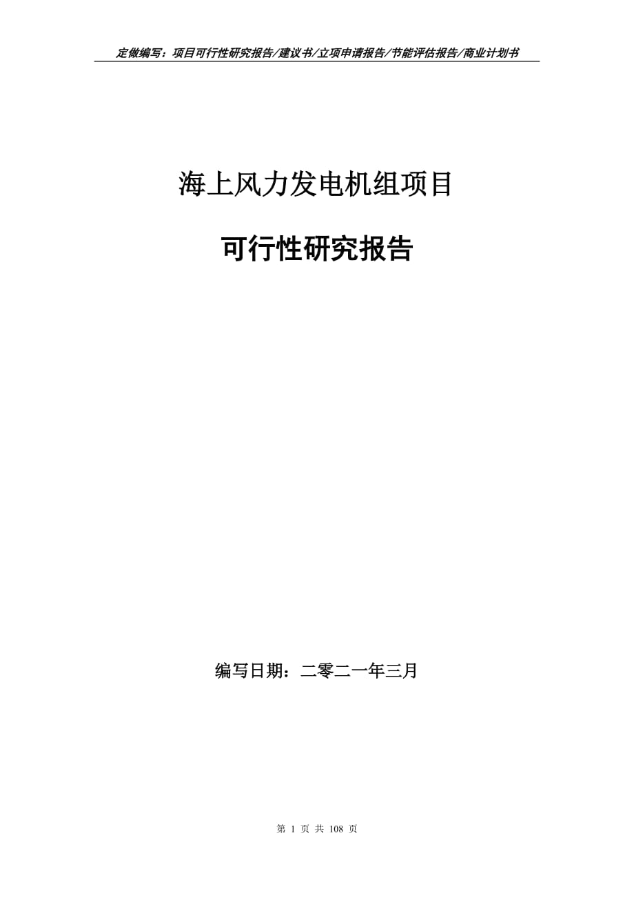 海上風(fēng)力發(fā)電機(jī)組項(xiàng)目可行性研究報(bào)告立項(xiàng)申請(qǐng)_第1頁(yè)