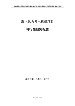 海上風(fēng)力發(fā)電機(jī)組項(xiàng)目可行性研究報(bào)告立項(xiàng)申請(qǐng)