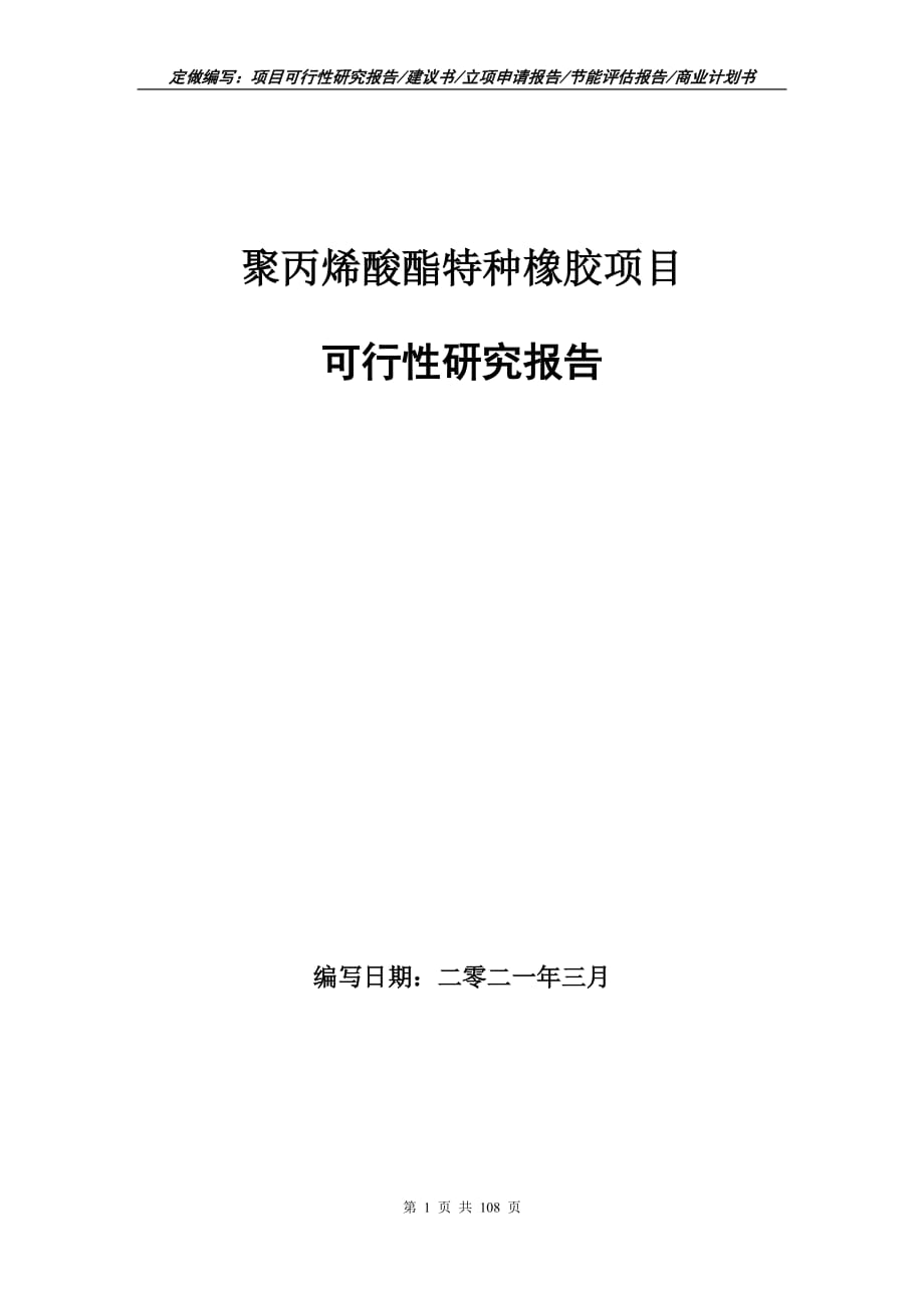 聚丙烯酸酯特种橡胶项目可行性研究报告立项申请_第1页