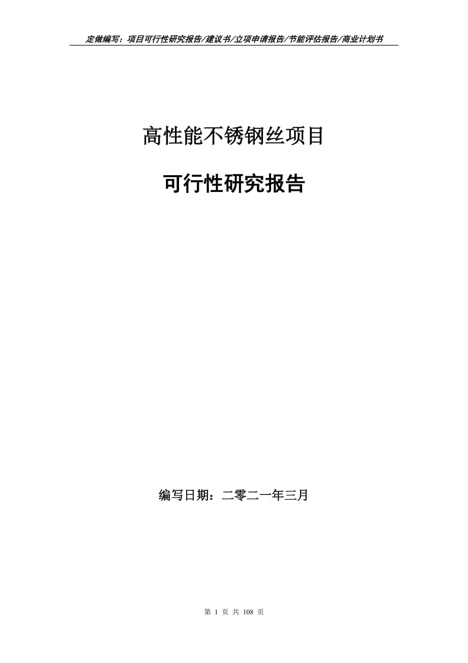 高性能不銹鋼絲項目可行性研究報告立項申請_第1頁