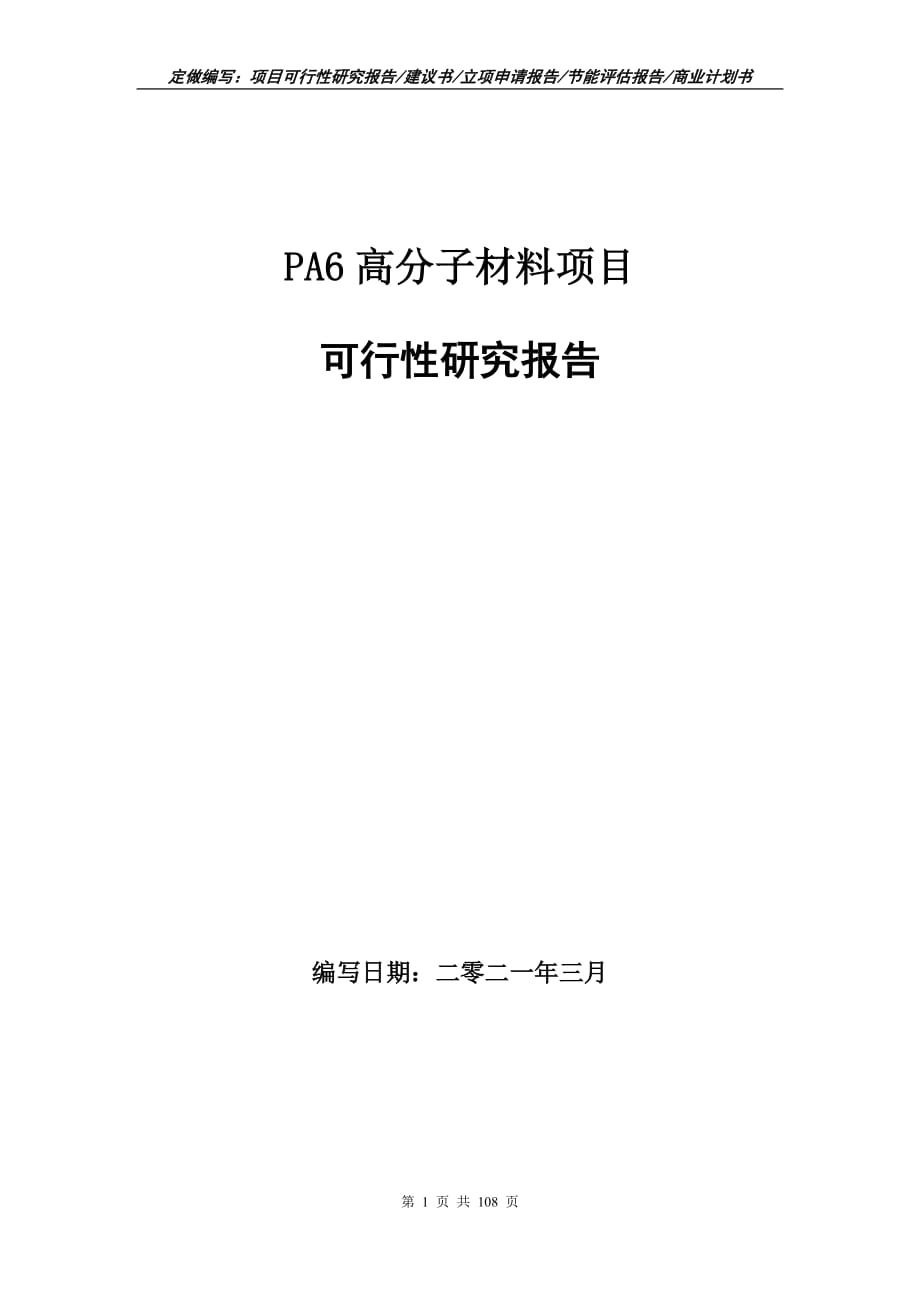 PA6高分子材料項(xiàng)目可行性研究報(bào)告立項(xiàng)申請_第1頁