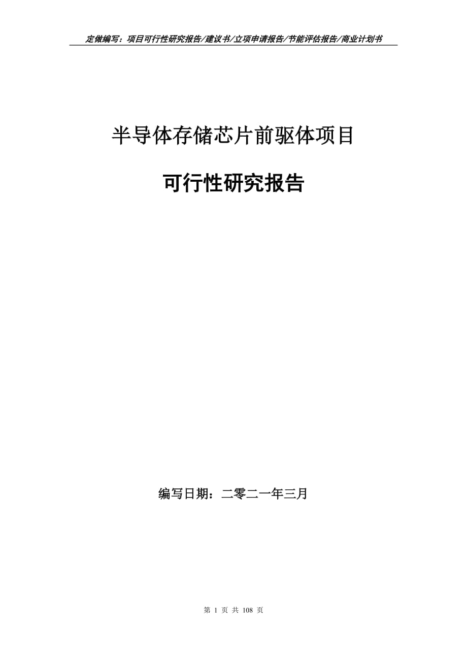 半導(dǎo)體存儲芯片前驅(qū)體項目可行性研究報告立項申請_第1頁