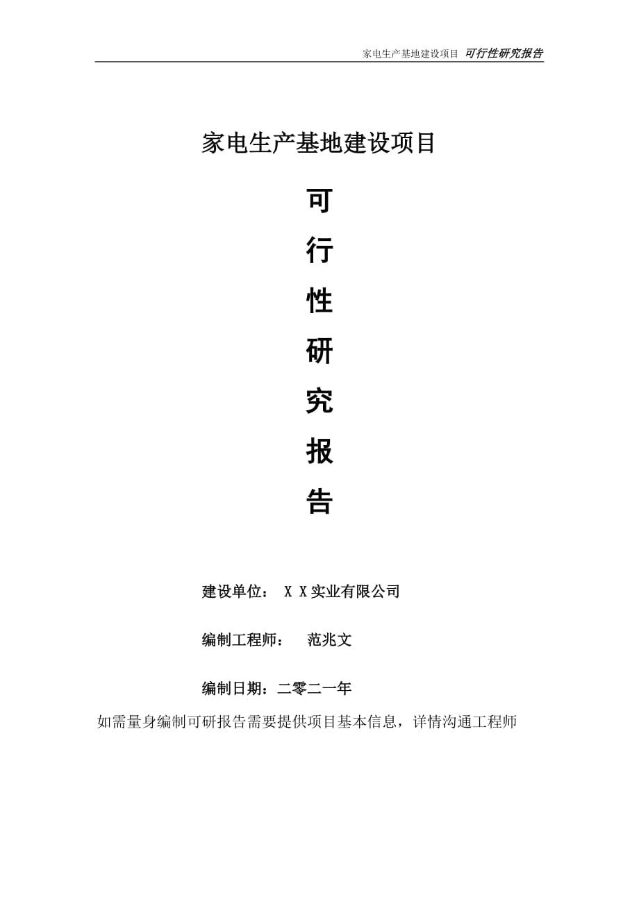 家电生产基地项目可行性研究报告-可参考案例-备案立项_第1页