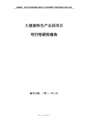 大健康特色產(chǎn)業(yè)園項(xiàng)目可行性研究報(bào)告立項(xiàng)申請(qǐng)