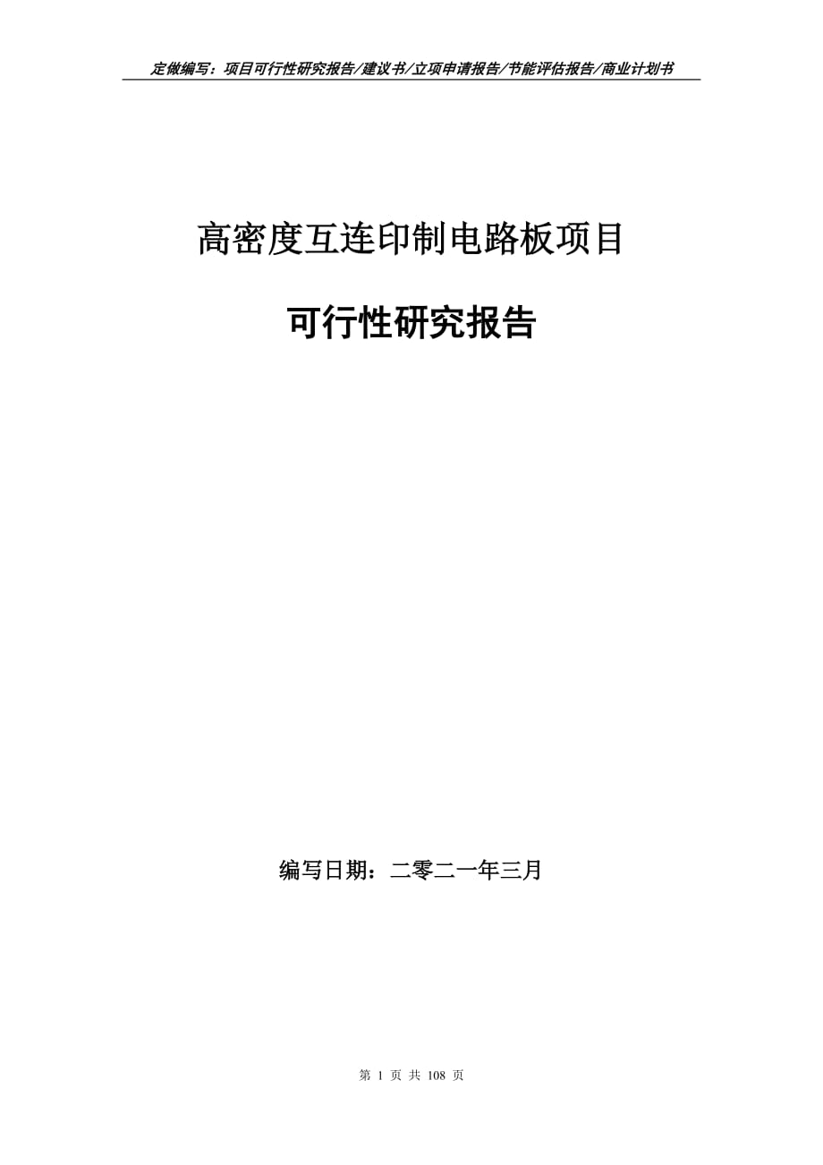 高密度互連印制電路板項目可行性研究報告立項申請_第1頁