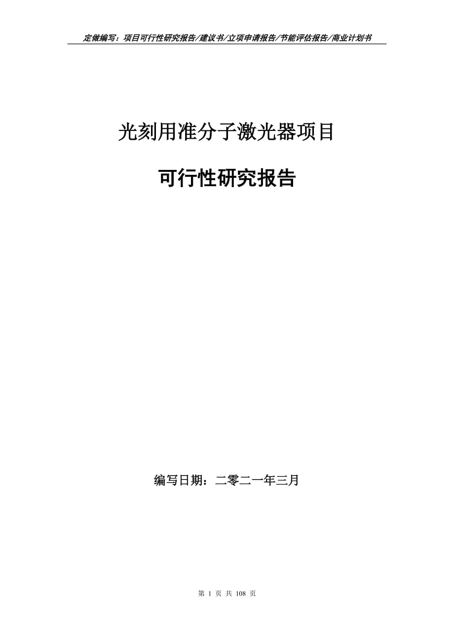 光刻用準分子激光器項目可行性研究報告立項申請_第1頁