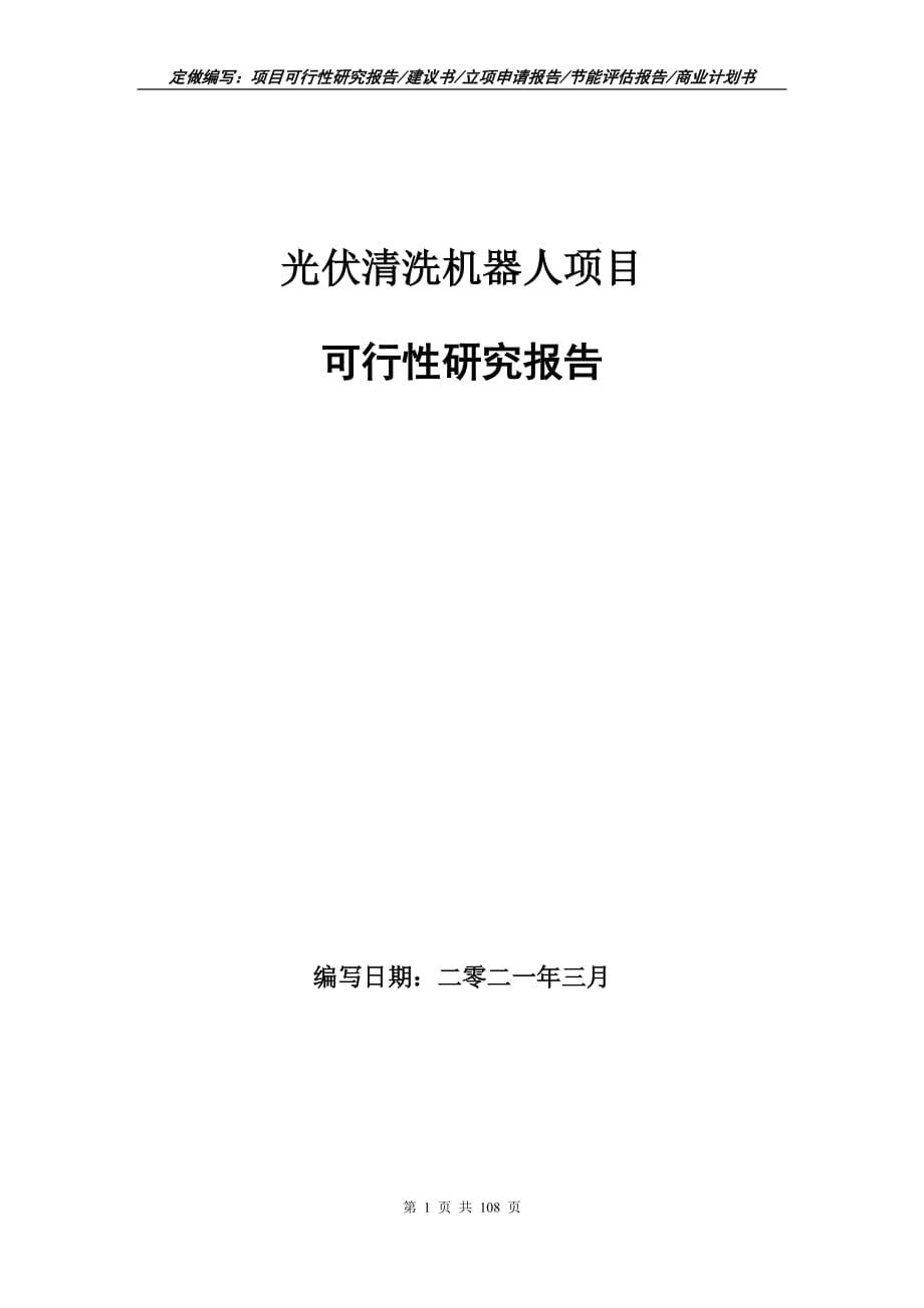 光伏清洗機器人項目可行性研究報告立項申請_第1頁