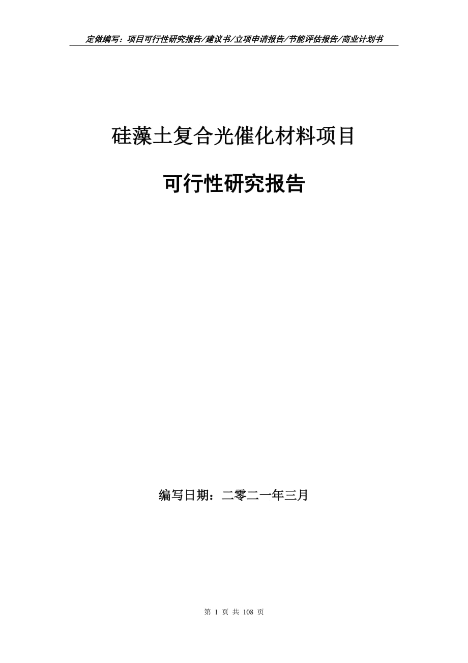 硅藻土复合光催化材料项目可行性研究报告立项申请_第1页