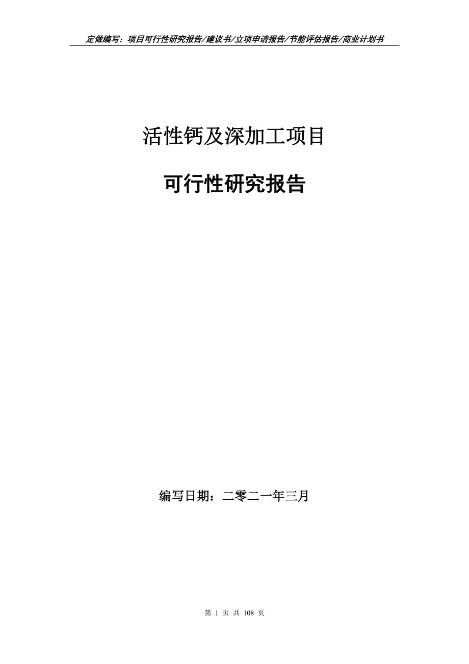 活性鈣及深加工項(xiàng)目可行性研究報(bào)告立項(xiàng)申請_第1頁