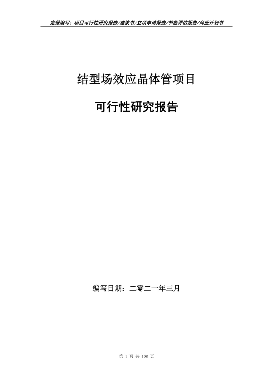 結(jié)型場效應(yīng)晶體管項目可行性研究報告立項申請_第1頁