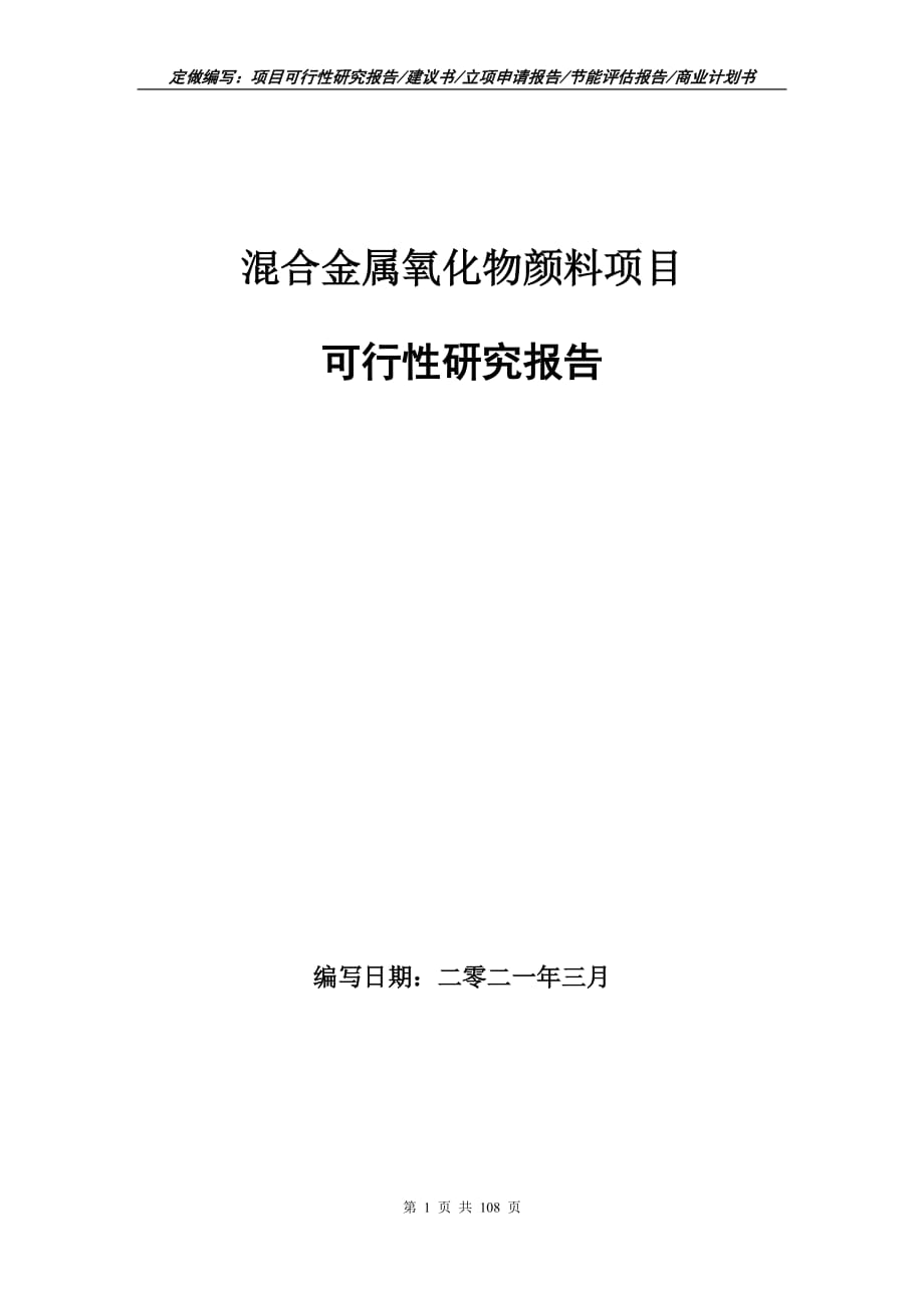 混合金屬氧化物顏料項目可行性研究報告立項申請_第1頁