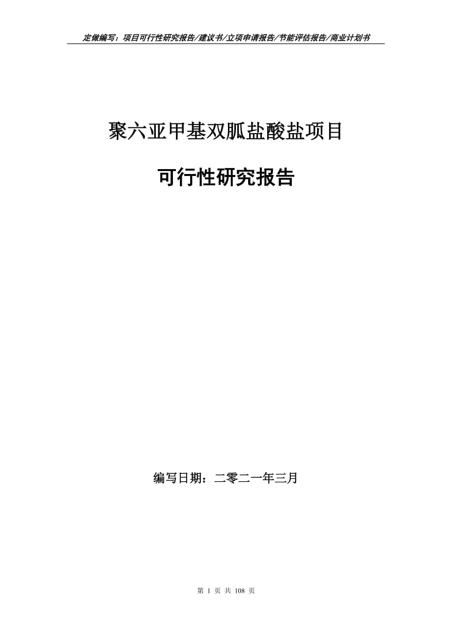 聚六亞甲基雙胍鹽酸鹽項目可行性研究報告立項申請_第1頁