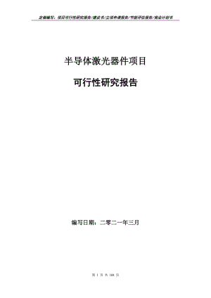 半导体激光器件项目可行性研究报告立项申请