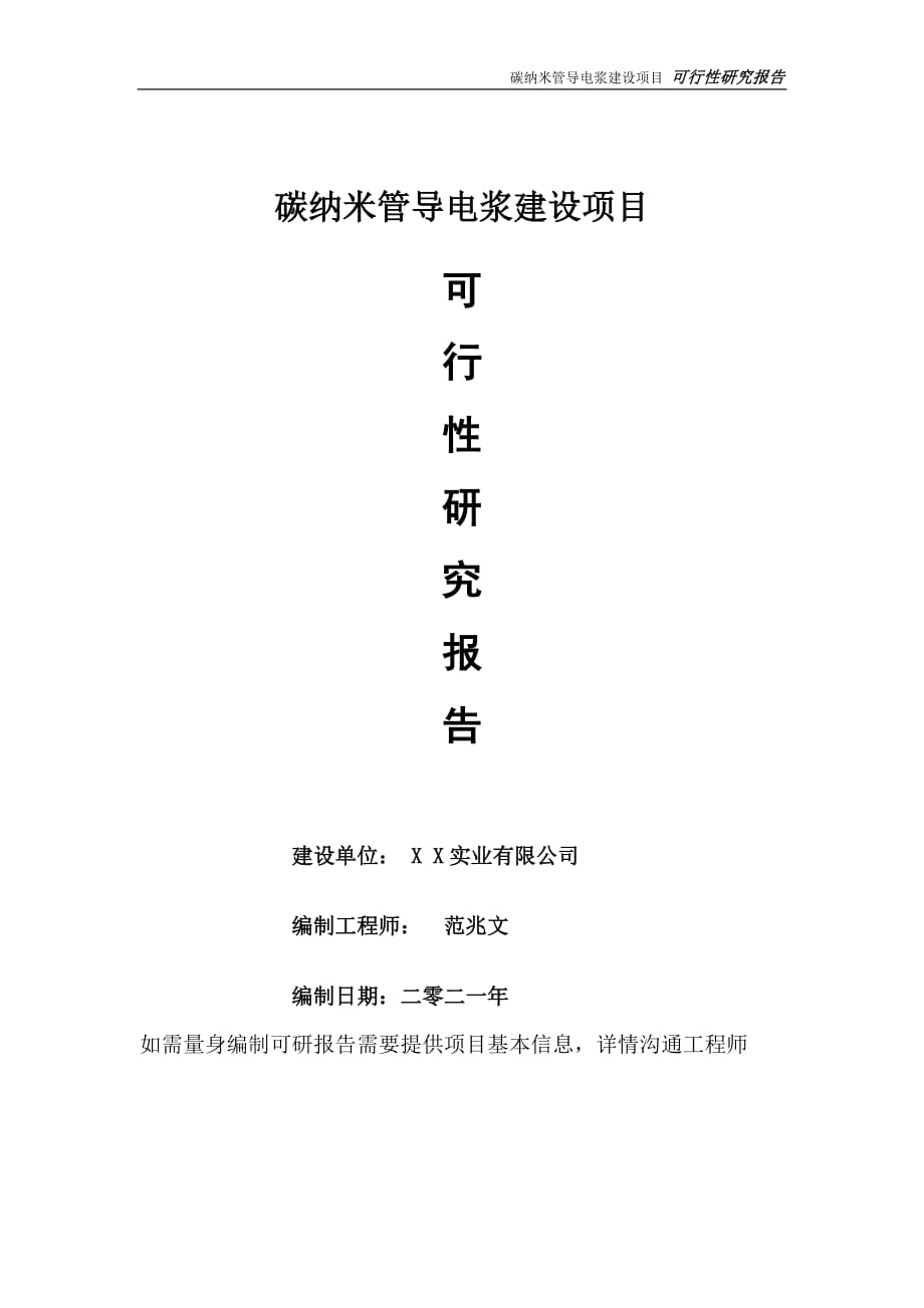 碳纳米管导电浆项目可行性研究报告-可参考案例-备案立项_第1页