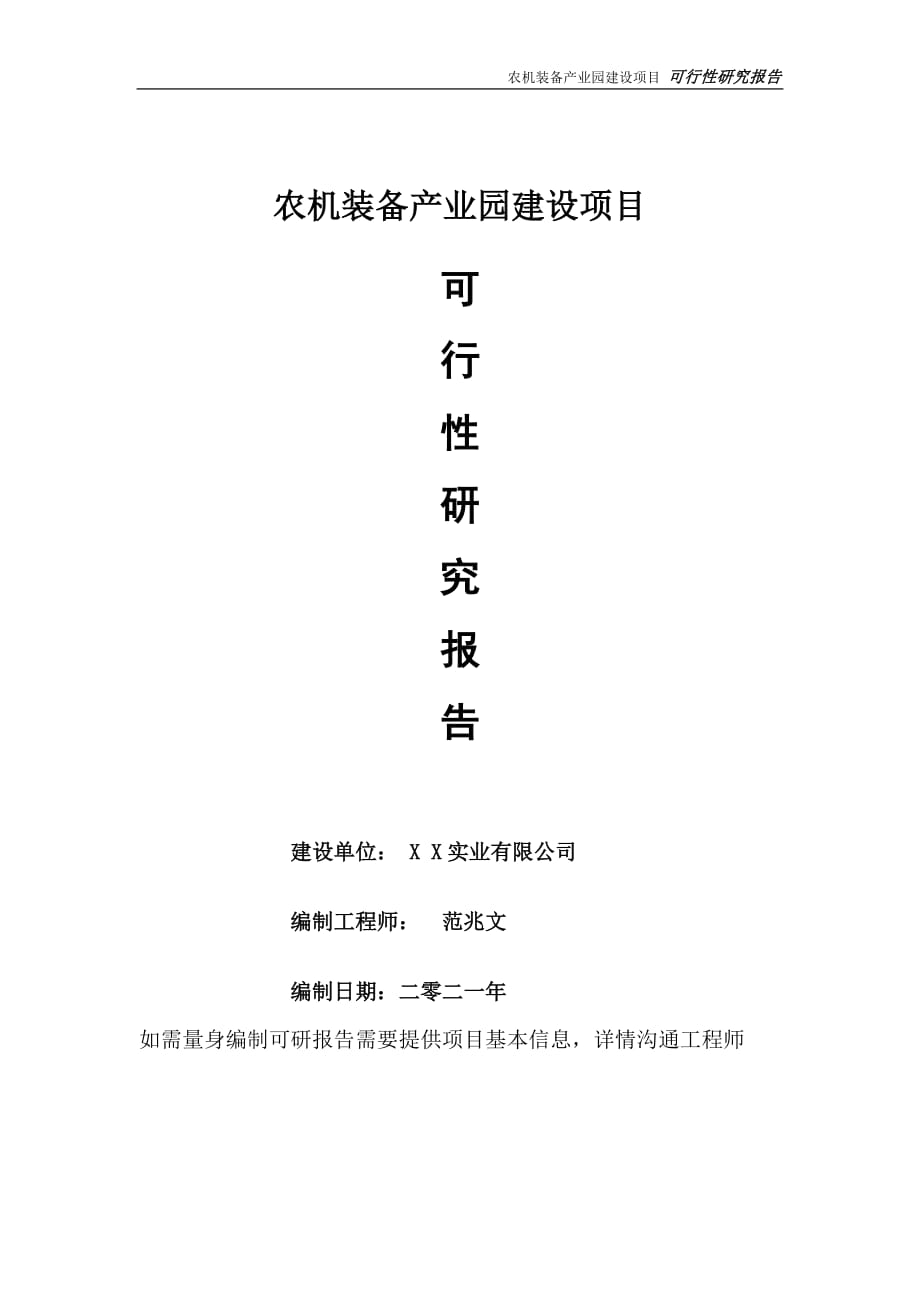 农机装备产业园项目可行性研究报告-可参考案例-备案立项_第1页