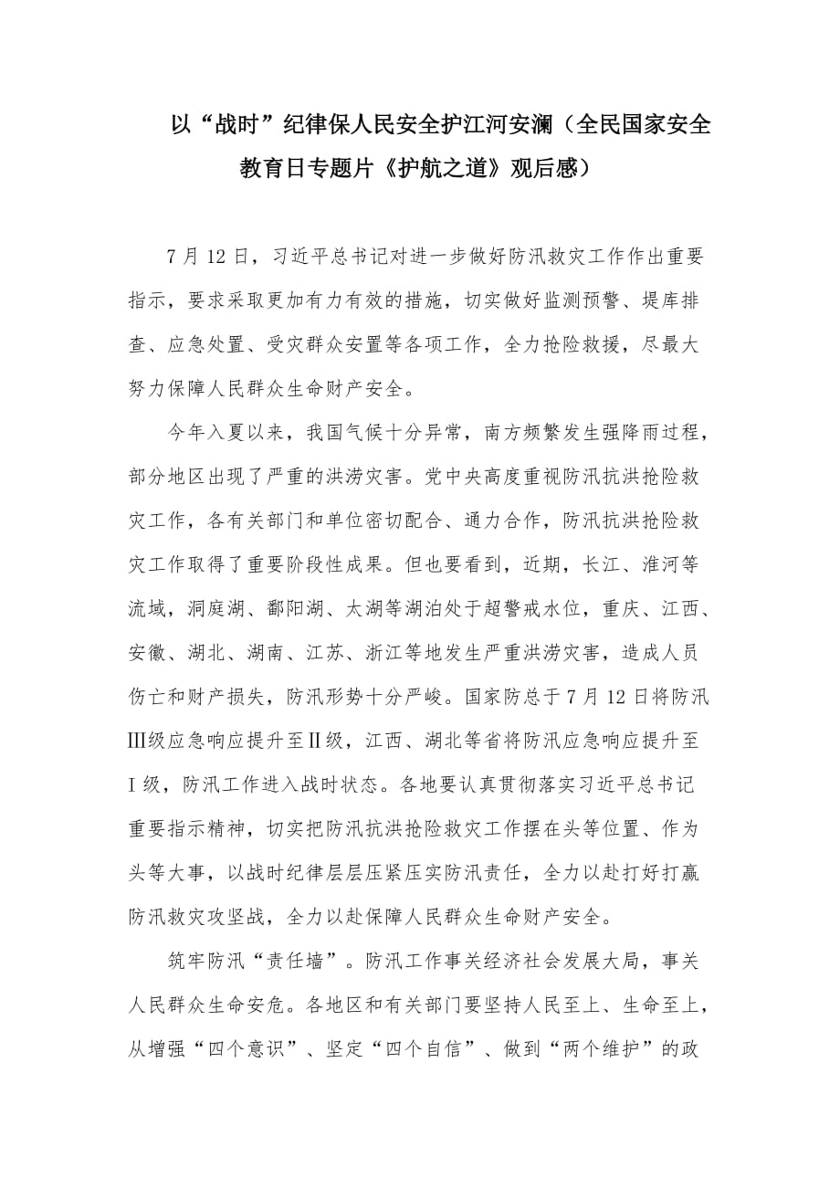 以“战时”纪律保人民安全护江河安澜（全民国家安全教育日专题片《护航之道》观后感）_第1页