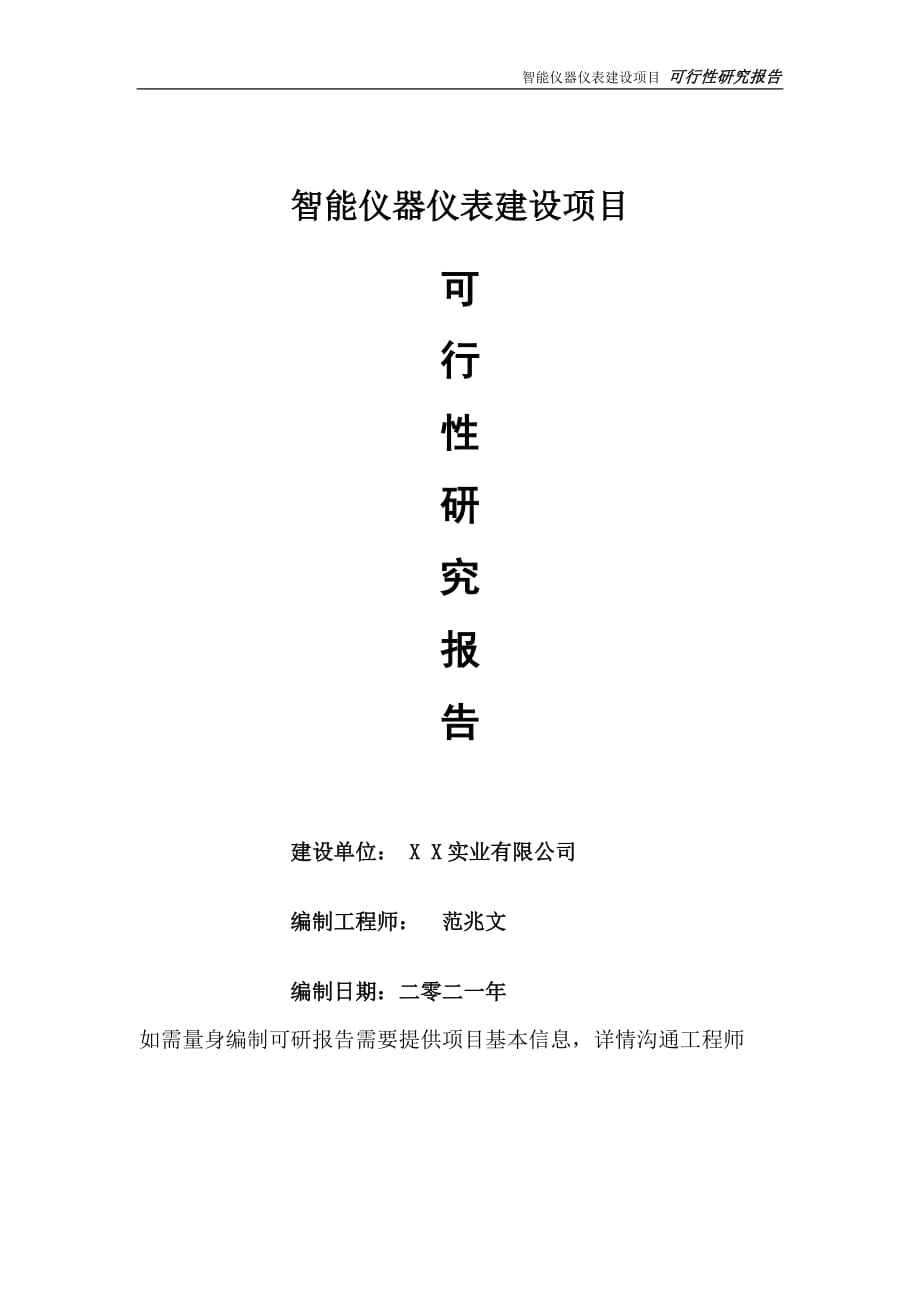 智能仪器仪表项目可行性研究报告-可参考案例-备案立项_第1页