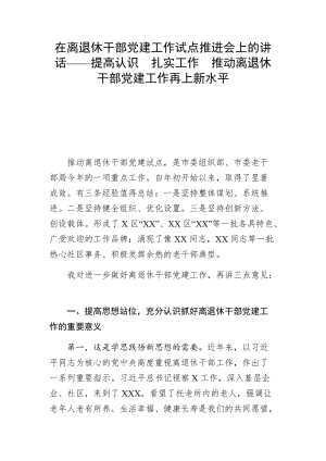 在離退休干部黨建工作試點(diǎn)推進(jìn)會(huì)上的講話——提高認(rèn)識(shí)扎實(shí)工作推動(dòng)離退休干部黨建工作再上新水平