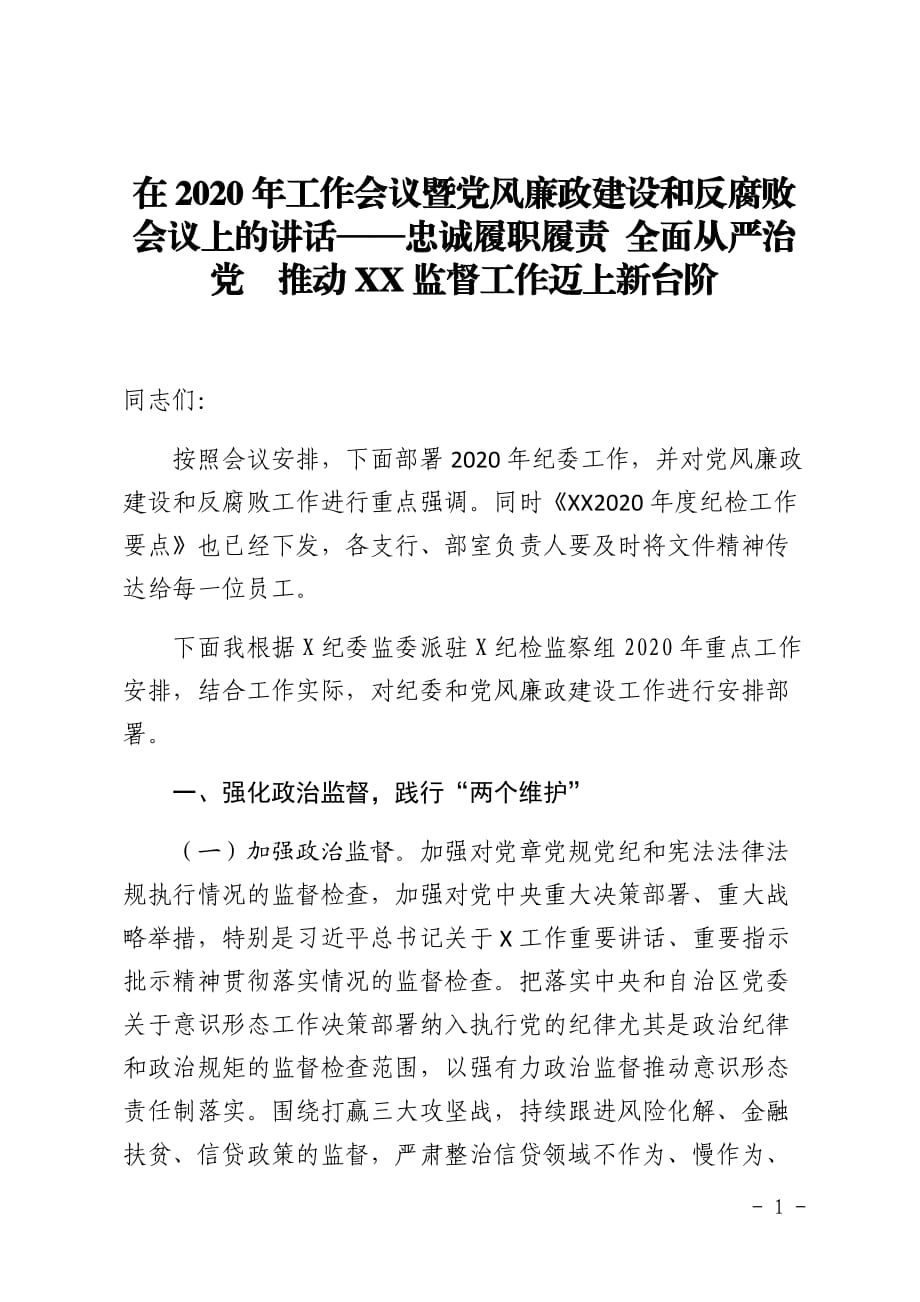 在2020年工作会议暨党风廉政建设和反腐败会议上的讲话——忠诚履职履责 全面从严治党推动XX监督工作迈上新台阶_第1页