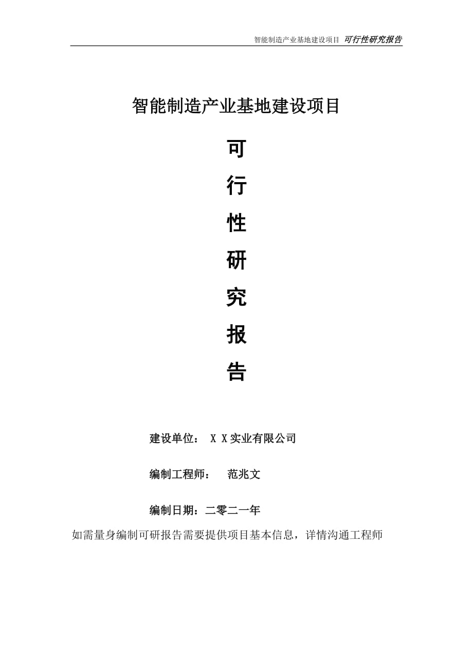 智能制造产业基地项目可行性研究报告-可参考案例-备案立项_第1页