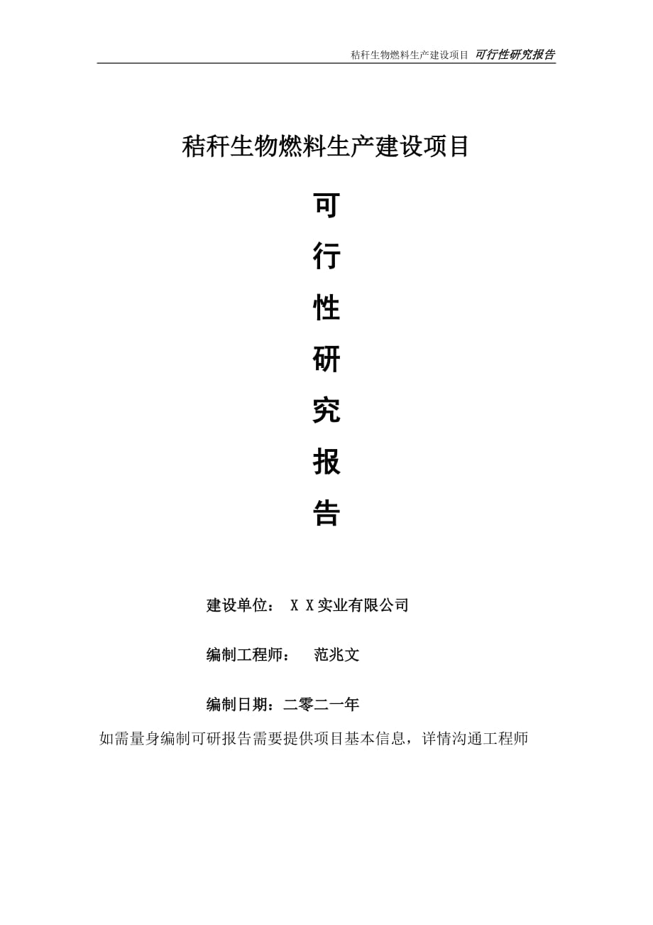 秸秆生物燃料生产项目可行性研究报告-可参考案例-备案立项_第1页