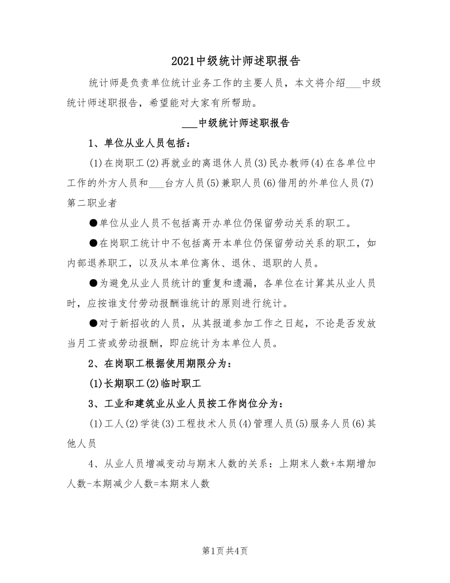 2021中级统计师述职报告.doc_第1页